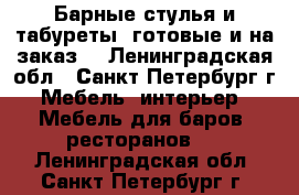 Барные стулья и табуреты, готовые и на заказ. - Ленинградская обл., Санкт-Петербург г. Мебель, интерьер » Мебель для баров, ресторанов   . Ленинградская обл.,Санкт-Петербург г.